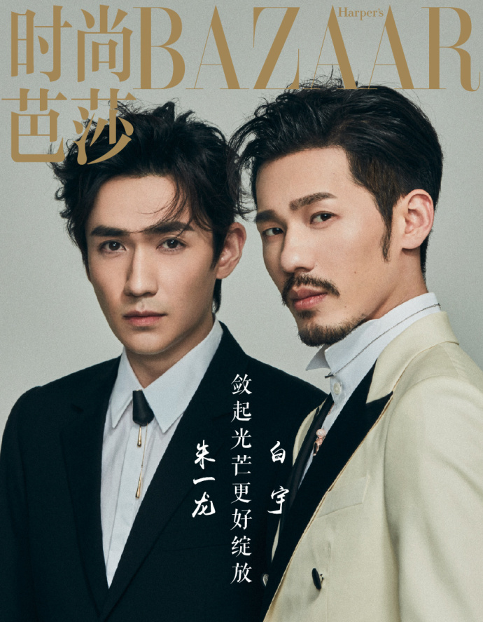 朱一龙白宇时尚芭莎合体,朱一龙白宇镇魂开播发布会