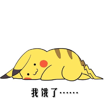 又困又饿的表情包,饿饿饿表情包