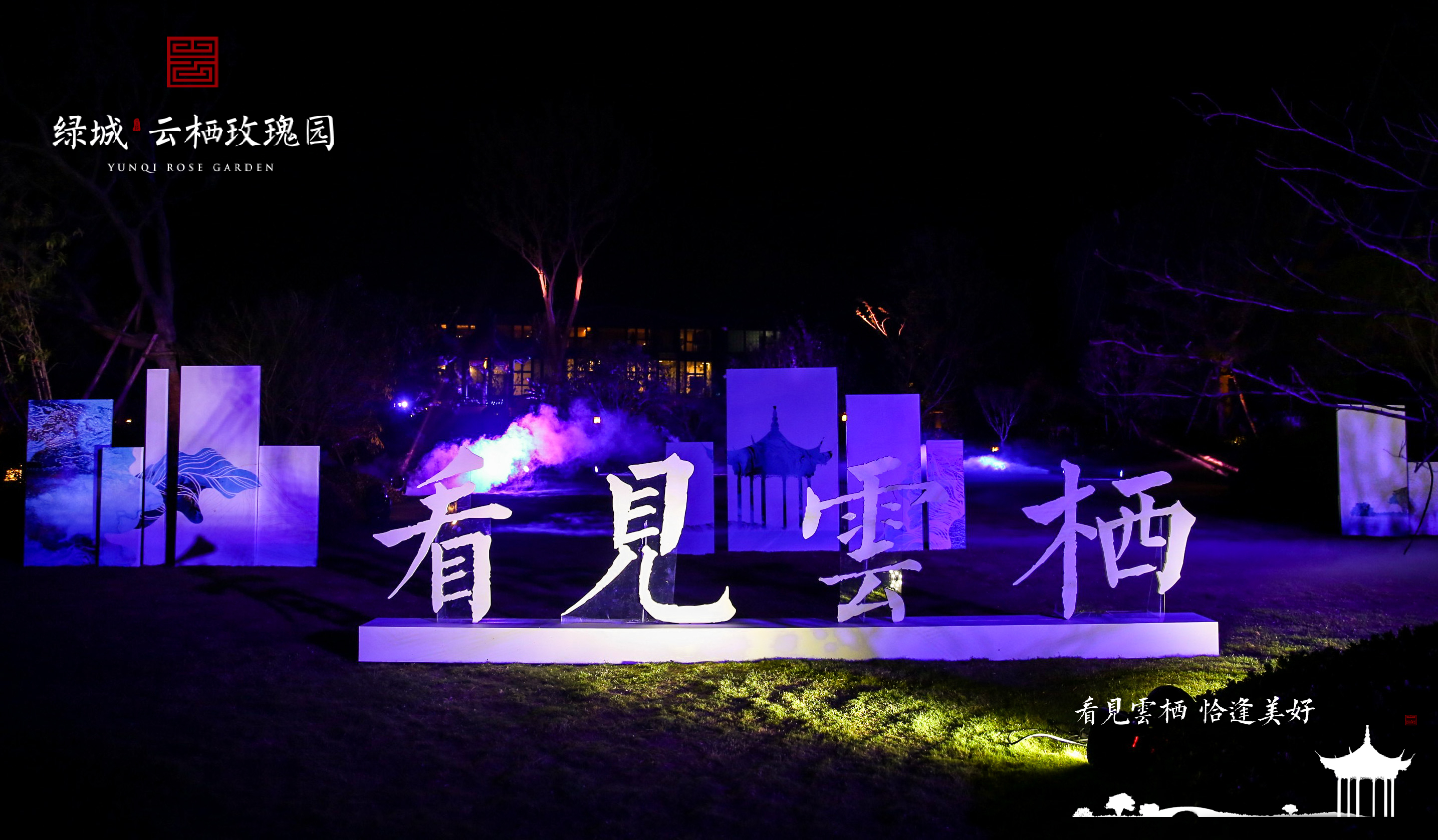 看见云栖，恰逢美好，绿城·云栖*瑰园玫**生活美学馆，风雅绽放