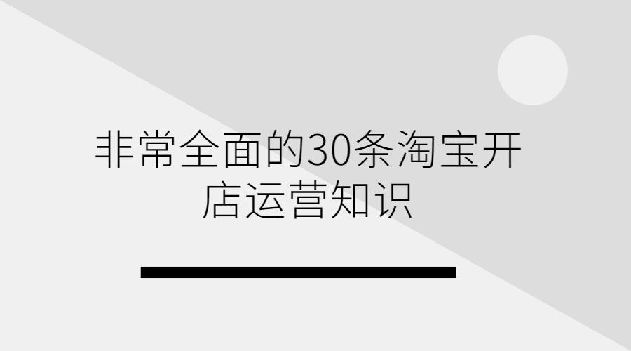 淘宝零元开店怎么运营,拼多多淘宝开店运营卖货全套教程