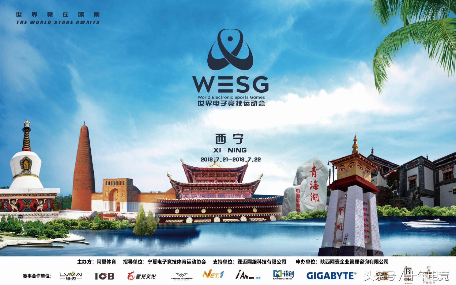 wesg全球总决赛,wesg青海赛区