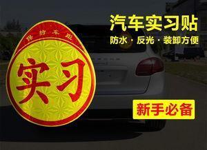 车的实习标志贴到哪里才能算正规,汽车实习标志可以不撕吗