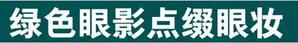平价彩妆绿色眼影,绿色眼影怎么画好看