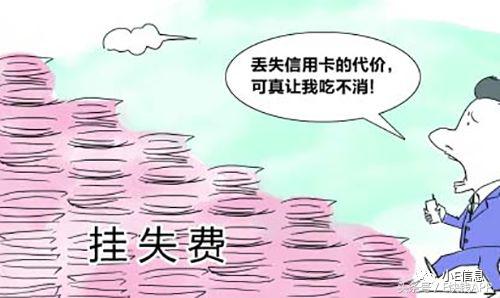 建行信用卡挂失补卡需要多久,挂失信用卡收费合理吗