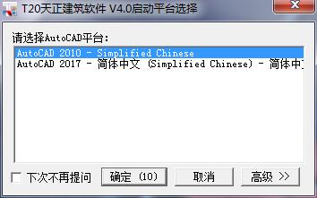 天正软件为什么没有cad平台,天正怎么选择启动平台
