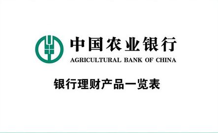 农业银行理财业绩比较基准稳吗,农业银行的理财产品的收益率