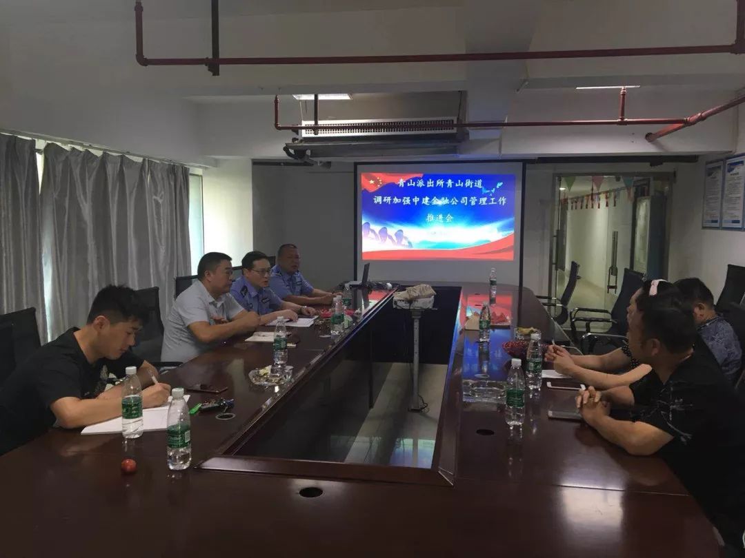 青山派出所青山街道调研加强中建大厦金融公司管理工作推进会
