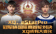 xqvsestarpro2017,冠军杯xqvsestarpro