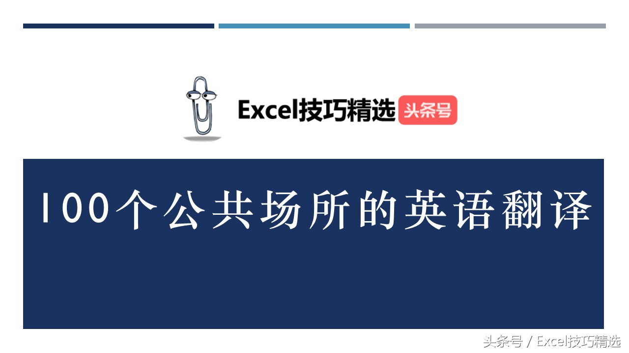 公共场所100个词汇,100个公共场所的英文单词