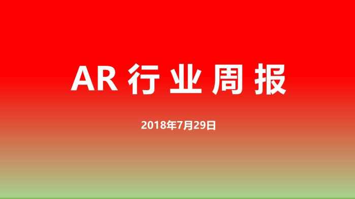 AR行业周报-06