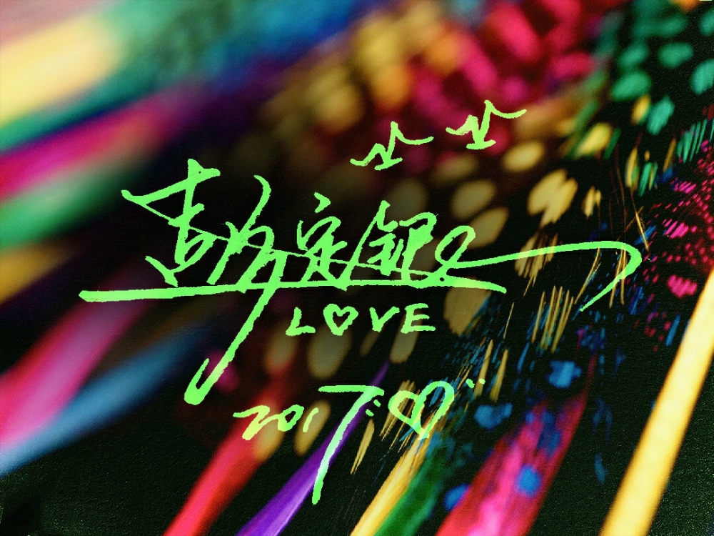 签名设计韵字,签名设计艺术字画