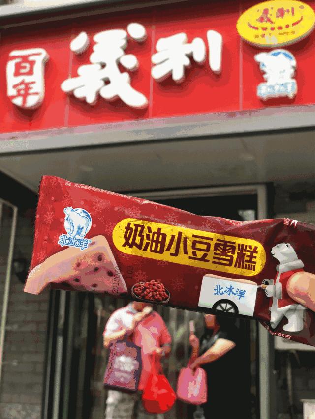 那些年我们一起吃的冰棍 (谁都吃过的冰棍)