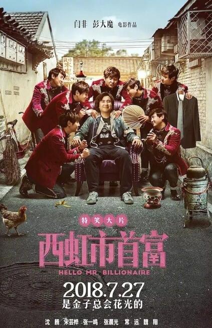 西虹市首富票房完整版,西虹市首富最终票房多少