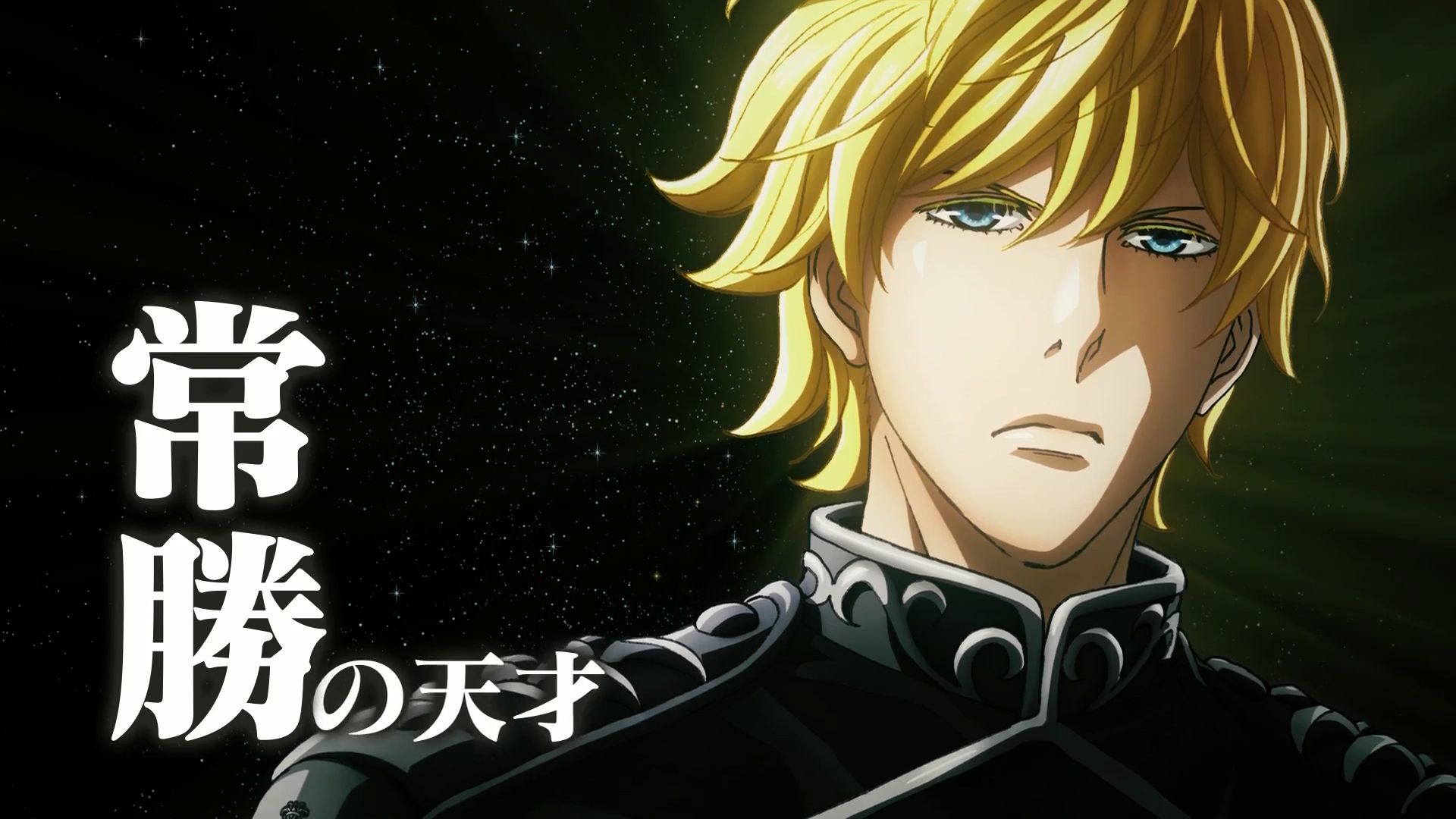 神还原银河英雄传说,现实版超银河传说