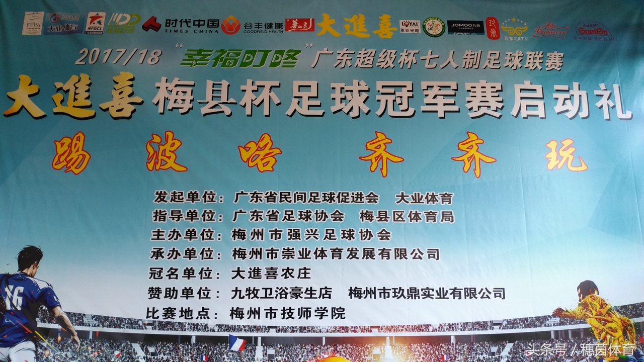 广东杯足球比赛,广东梅县足球超级联赛