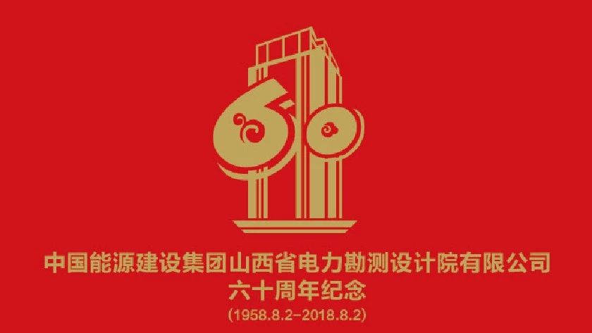 中国能建山西电力建设有限公司,中国能建山西勘测设计院
