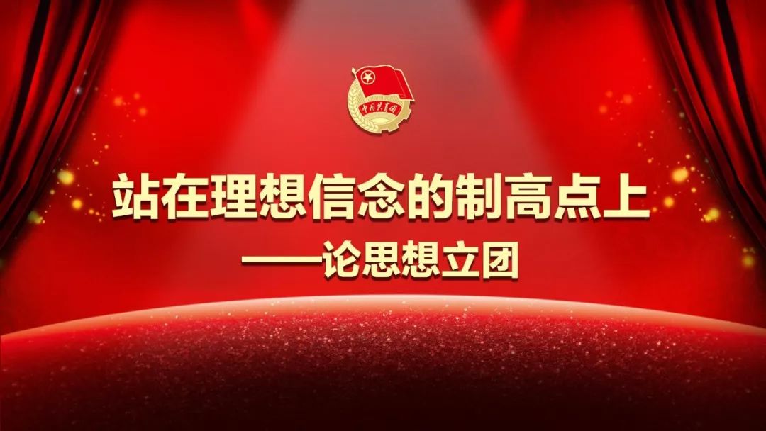 坚持政治建团思想立团,团的建设坚持从严治团