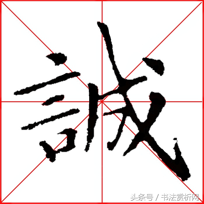 诚字硬笔书法练字,诚字的硬笔书法练习