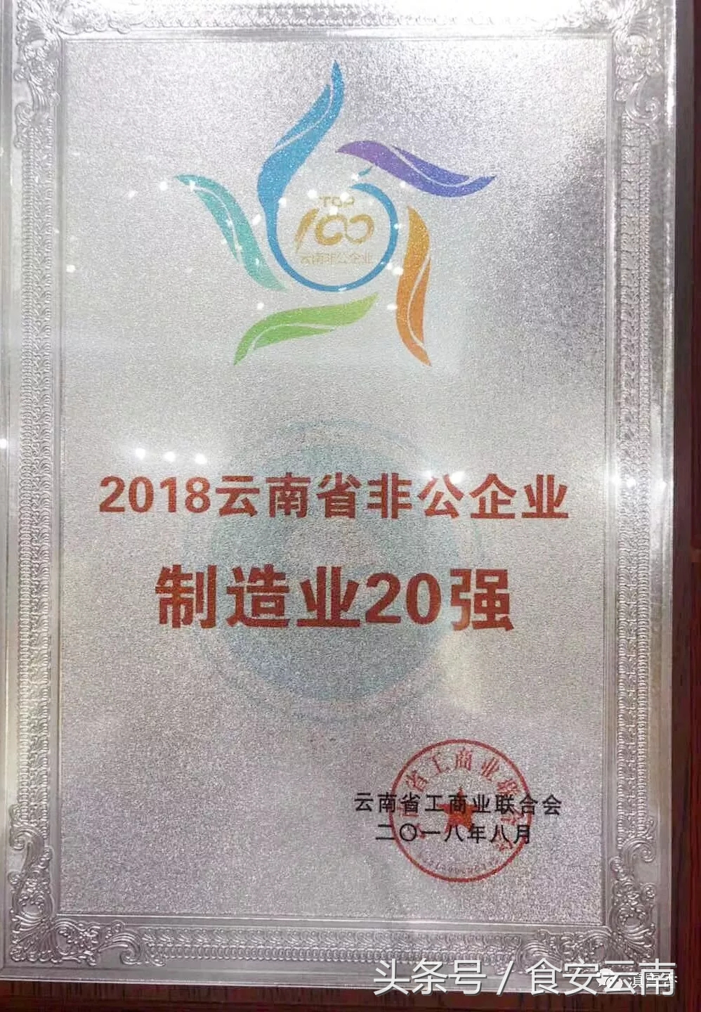 2017云南民营企业100强,2017年云南非公企业100强