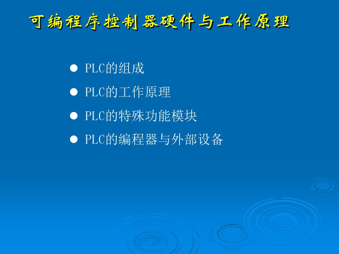 PLC的工作原理，基本组成和简单应用，学好PLC就去要求老板加工资