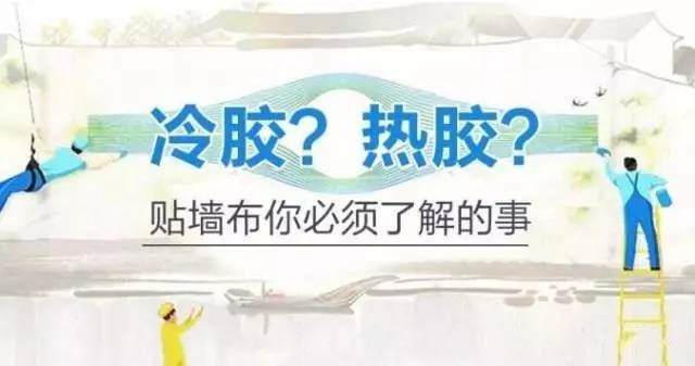 热胶壁布和冷胶壁布哪个好,壁布热胶和冷胶有什么区别