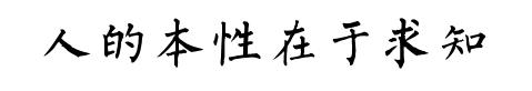 哲学真的那么高深莫测吗,为什么要读懂哲学