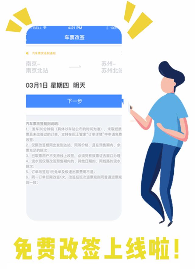 实用！汽车票也可以免费在线改签啦！