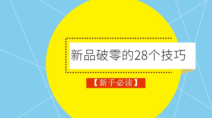 新品如何破零,如何让新品快速破零