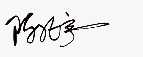 签名免费设计练字,免费艺术签名设计一笔签名公众号