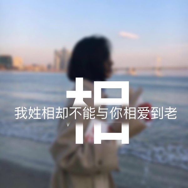 超讨女生喜欢的男生姓氏头像,超讨女生喜欢的姓氏头像男生专用