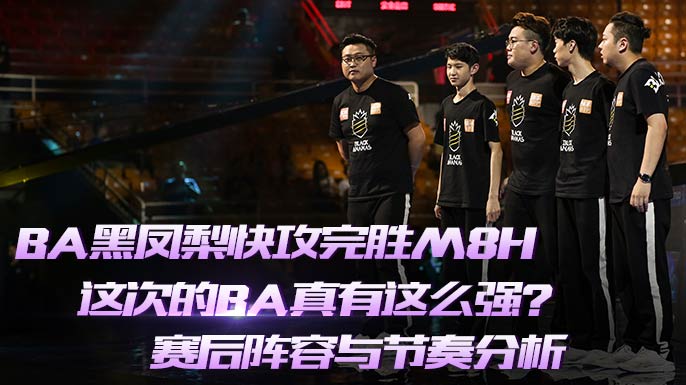 BA黑凤梨快攻完胜M8H,这次的BA真有这么强?赛后阵容与节奏分析