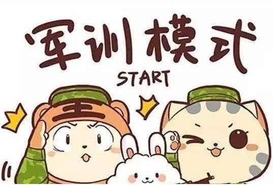 新生入学军训详细流程,大一新生如何应对军训