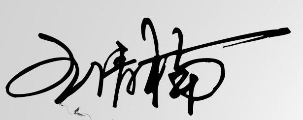 个性艺术的签名,超级个性艺术签名