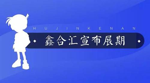 千亿级P2P理财平台鑫合汇宣布展期,这是要跑路么?