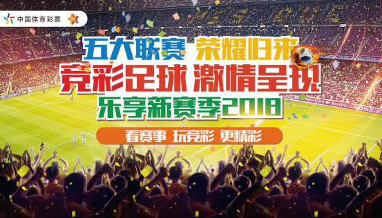 五大联赛战火重燃竞彩足球激情呈现