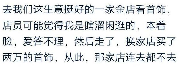 穿着不好的人去你店里你会怎么招待？网友：不买也可以看的