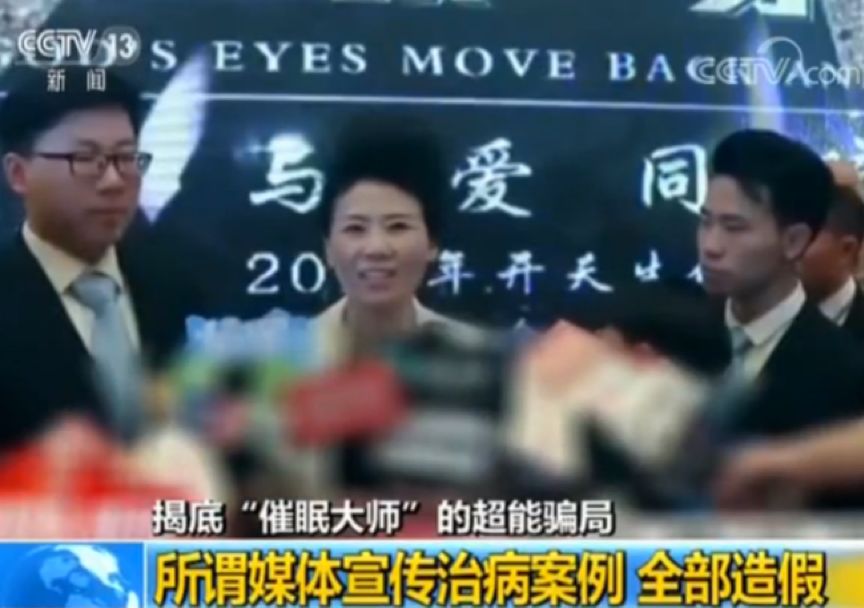 揭秘催眠大师敛财真相,大师的眼神催眠治百病你相信了吗