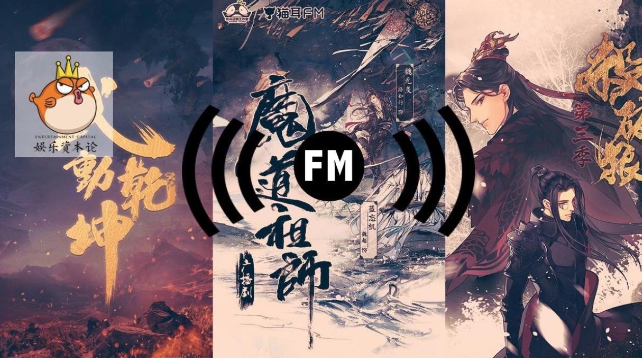魔道祖师广播剧开启商业化,魔道祖师广播剧破亿