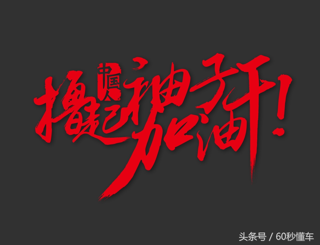 买车国产车好还是合资车好,为啥大家都买车