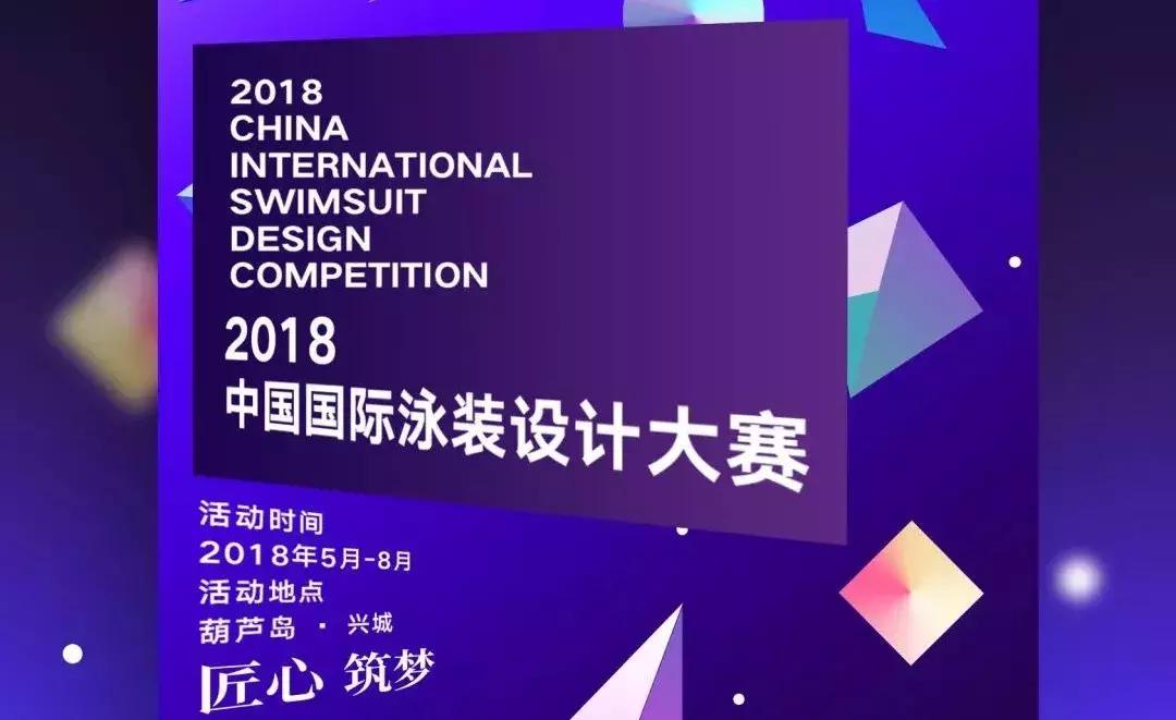 葫芦岛国际泳装节,葫芦岛泳装博览会