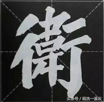 大字榜书84法（值得收藏）
