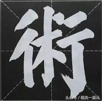 大字榜书84法（值得收藏）