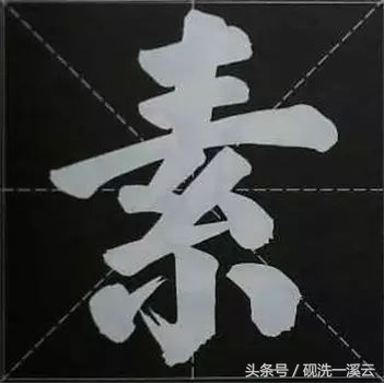 大字榜书84法（值得收藏）