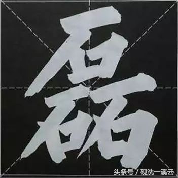 大字榜书84法（值得收藏）