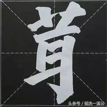 大字榜书84法（值得收藏）