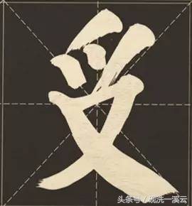 大字榜书84法（值得收藏）