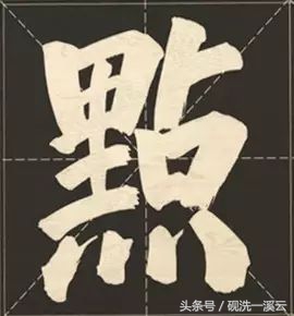 大字榜书84法（值得收藏）