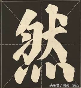 大字榜书84法（值得收藏）