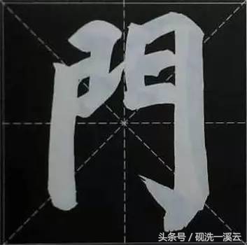 大字榜书84法（值得收藏）