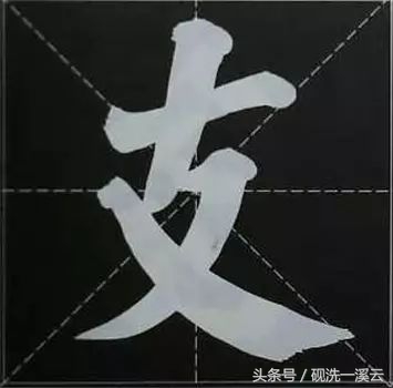 大字榜书84法（值得收藏）